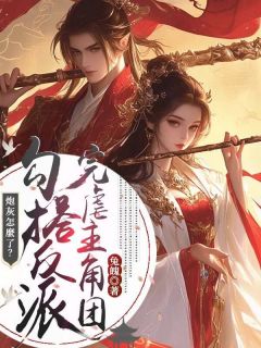 兔魄最新小说炮灰怎么了？勾搭反派完虐主角团林芷柔萧宸毅在线试读-二筒文学网