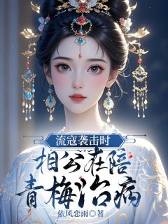 流寇袭击时，相公在陪青梅治病小说最后结局，张心悦郭子明百度贴吧小说全文免费