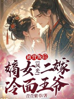 被背叛后，嫡女风光二嫁冷面王爷温以彤贺南沈金玉全章节在线阅读