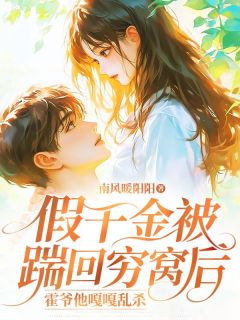 最完整版假千金被踹回穷窝后，霍爷他嘎嘎乱杀热门连载小说-二筒文学网