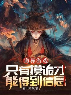 抖音热推小说诡异游戏：只有摸诡才能得到信息全文在线阅读-二筒文学网