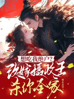 热文想吃我绝户？改嫁摄政王杀你全家小说-主角沈妙仪陆承恩全文在线阅读-二筒文学网