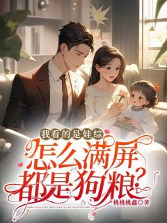 言岁昭徐舟野小说我看的是娃综，怎么满屏都是狗粮？免费阅读