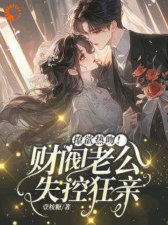 造谣！老婆我从来都没有青梅竹马在线全文阅读-主人公谢瑾臣姜明婳小说