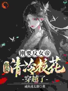 爆款小说刚要反女帝，你说清冷校花穿越了主角陈也柳玉烟全文在线完本阅读