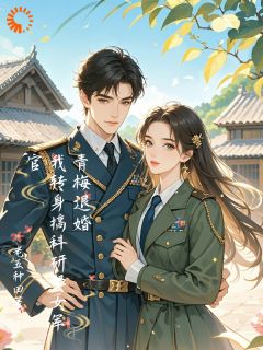 抖音爆款青梅退婚，我转身搞科研娶女军官姜峰苏黎无广告阅读-二筒文学网