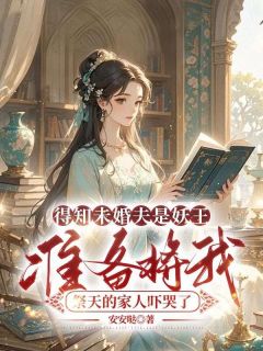 云笺云浅小说哪里可以看 小说得知未婚夫是妖王，准备将我祭天的家人吓哭了全文免费阅读