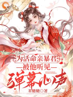 为活命亲暴君：被他听见弹幕心声小说最新章节-主角顾锦瑜裴景全文免费阅读