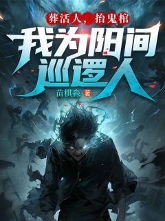 为了给我治病，我爷不仅杀光了村里的鸡和狗(苗棋淼小说)小说最新章节