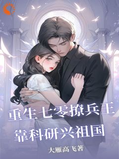 抖音小说重生七零撩兵王，靠科研兴祖国主角苏韵邵俊彦全文小说免费阅读