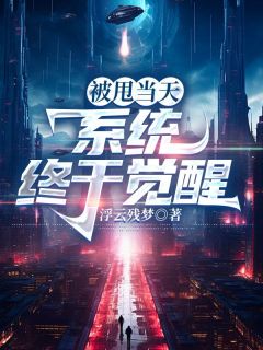 抖音爆款小说被甩当天，系统终于觉醒苏白顾雪芙免费txt全文阅读