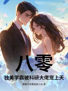 八零，独美学霸被科研大佬宠上天(许静初林霆钧)最新章节