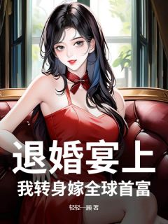 主角是徐凝也宋迟琛的小说退婚宴上，我转身嫁全球首富最完整版热门连载-二筒文学网