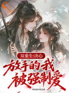 双重生：决心放手的我被强制爱完整版-楚定驰慕映烟在线全文阅读