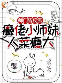 师门皆反派，癫佬小师妹人菜瘾大苏芜谢景昭无广告在线阅读