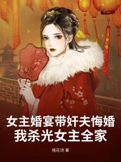 女主婚宴带奸夫悔婚，我杀光女主全家凛尘周婉清小说全文章节阅读