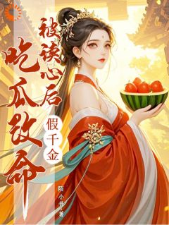 被读心后：假千金吃瓜改命全集小说_宋知妤叶朝澜完结版阅读