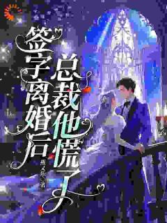 （好书推荐）白月光是你选的，我转身你哭什么？小说最新章节小说全文阅读