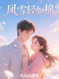 风雪轻如棉是什么小说季棉沈妄川全本免费阅读