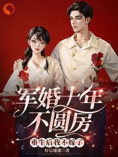 军婚十年不圆房，重生后我不嫁了小说(连载文)-许知棠梁一平无广告阅读
