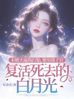 未婚夫逼我打胎，要用我子宫复活死去的白月光章节目录小说-罗韵息孟梓逸免费阅读全文
