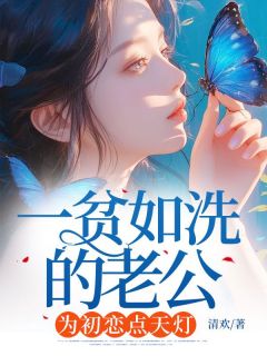 傅司年白小染主角抖音小说一贫如洗的老公，为初恋点天灯在线阅读