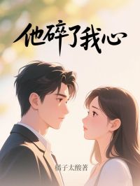 他碎了我心快手热推江挽柠顾桦亭免费阅读