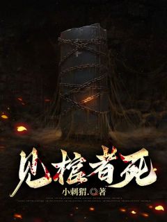 见棺者死未删减阅读