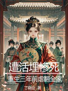 白雨薇李庆舟小说遭活埋惨死，重生三年前虐翻全家完整章节
