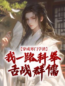 崔岘穿越科举之路崔岘崔仲渊大结局在线阅读