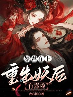 暴君在上：重生妖后有喜啦章节全目录 沈轻歌楚子龙全文免费阅读