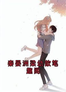 秦晏洲梁幼歆笔趣阁梁幼歆陆遇秦晏洲无广告在线阅读