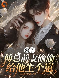 乔贝傅檀修完整版-乔令筠傅继昀在线全文阅读