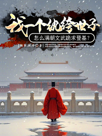 主角是晨鸣晨厉的我一个纨绔世子，怎么满朝文武跪求登基？抖音热门小说