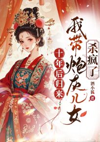 十年后归来，我带炮灰儿女杀疯了章节全目录 温妤乔怀瑾全文免费阅读