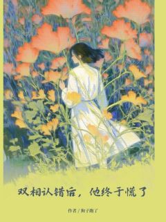 全章节小说双相认错后，他终于慌了狗子跑了最新阅读-二筒文学网