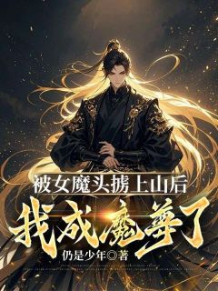 (抖音)被女魔头掳上山后，我成魔尊了？ 主角林凡冯灵嫣