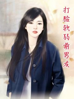 打脸软弱前男友无广告阅读 希悦章乐免费在线阅读