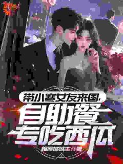 陈枫金慧珍小说大结局在哪看-带小寒女友来国，自助餐专吃西瓜完整版免费阅读