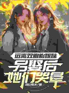 书荒推荐远离双胞胎姐妹，另娶后她们哭晕(林默秦思悦)在线试读