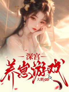 江婉周允周裕深宫养崽游戏全章节免费阅读