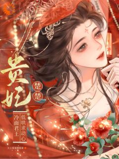 贵妃楚楚，冷面君王低哄求动心宋云姝晏沂小说完整在线阅读
