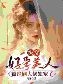 快穿：好孕美人被绝嗣大佬独宠了(全章节)-姜嫚贺连迟在线阅读