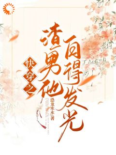 李昱侯青山主角抖音小说快穿之渣男他白得发光在线阅读