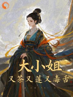 顾西棠顾晴雪小说哪里可以看 小说大小姐，又茶又莲又毒舌全文免费阅读