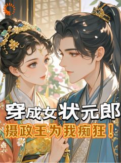 穿成女状元郎，摄政王为我痴狂！(温拾卿沈鹤廷)全文章节在线阅读-二筒文学网