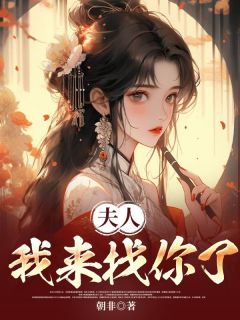 苏蘅裴景云主角的小说完结版夫人，我来找你了全集