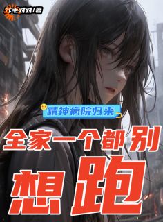 老书虫力荐小姐别虐了！老爷知错了免费无弹窗阅读