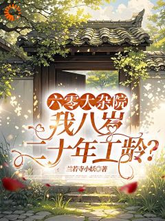 工龄超久？可我才正当年啊by兰若寺小妖小说完结版在线阅读-二筒文学网