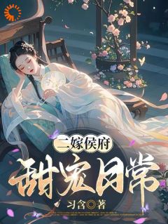 【热文】二嫁侯府，甜宠日常主角林月鸣江升小说全集免费阅读